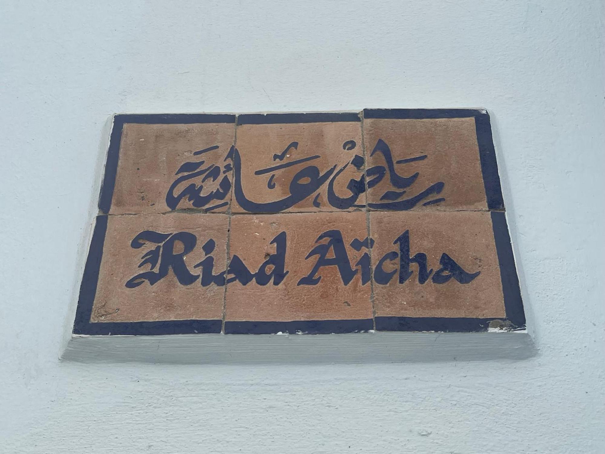 Riad Aicha Асила Екстериор снимка